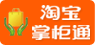 淘寶掌柜通